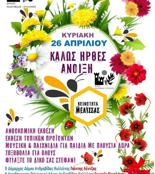 Γιορτή της Άνοιξης στη Μέλισσα!