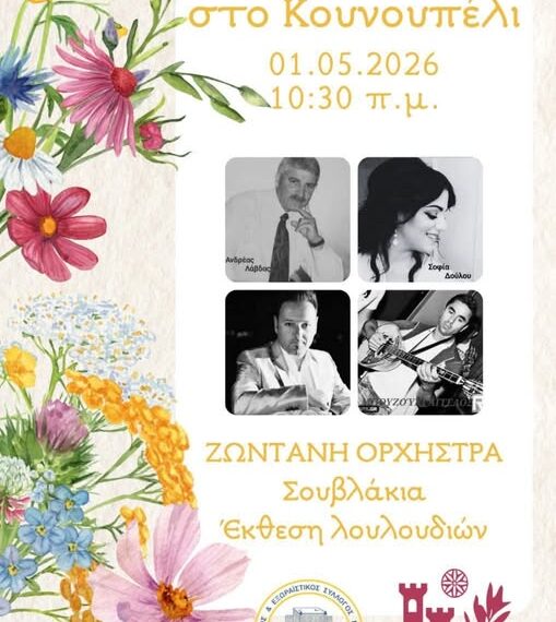 Πρωτομαγιά στο Κουνουπέλι!