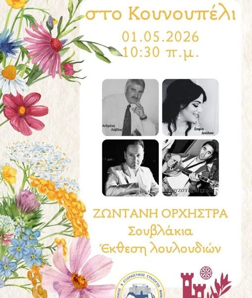 Πρωτομαγιά στο Κουνουπέλι!