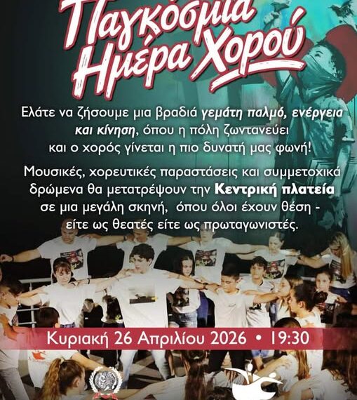Ο Δήμος Πύργος γιορτάζει την Παγκόσμια Ημέρα Χορού