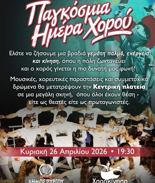 Ο Δήμος Πύργος γιορτάζει την Παγκόσμια Ημέρα Χορού