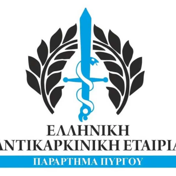 Ελληνική Αντικαρκινική Εταιρεία: Δίκαιο αίτημα για Μονάδα Ημερήσιας Νοσηλείας Ογκολογικών Ασθενών στην Ηλεία