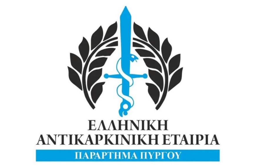 Ελληνική Αντικαρκινική Εταιρεία: Δίκαιο αίτημα για Μονάδα Ημερήσιας Νοσηλείας Ογκολογικών Ασθενών στην Ηλεία