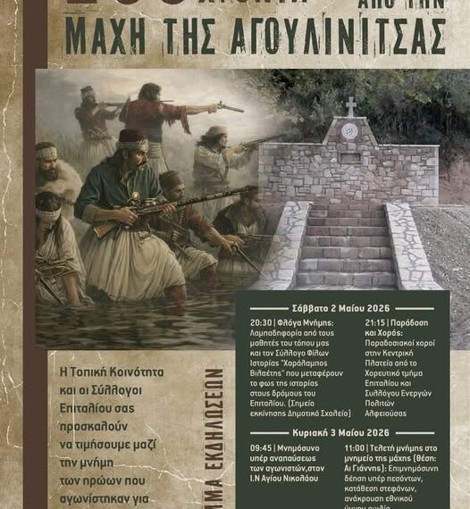 Εκδήλωση μνήμης στα 205 χρόνια από τη Μάχη της Αγουλινίτσας!