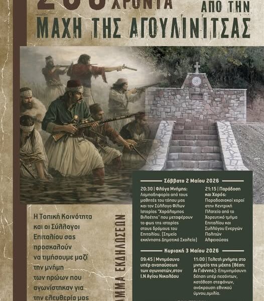 Εκδήλωση μνήμης στα 205 χρόνια από τη Μάχη της Αγουλινίτσας!