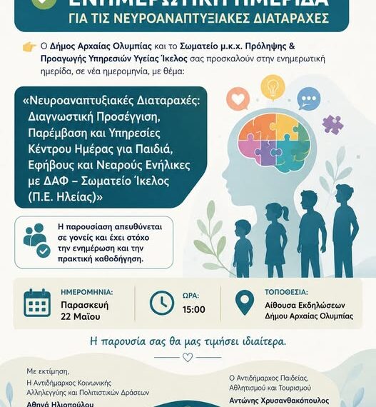Αρχαία Ολυμπία: Ενημερωτική ημερίδα για τις νευροαναπτυξιακές διαταραχές αυτή την Παρασκευή
