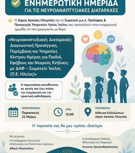 Αρχαία Ολυμπία: Ενημερωτική ημερίδα για τις νευροαναπτυξιακές διαταραχές αυτή την Παρασκευή