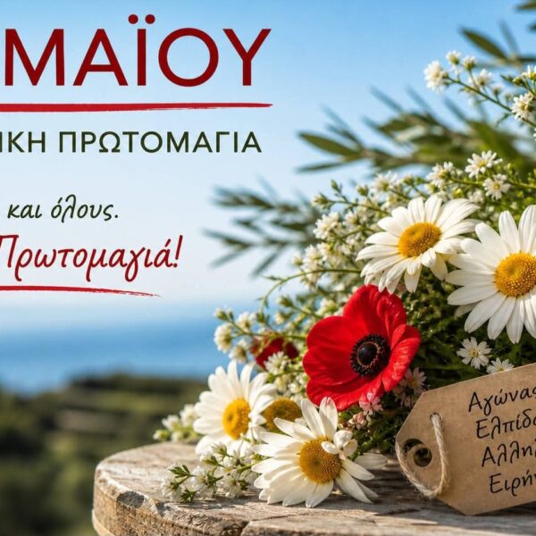 Πρωτομαγιάτικο μήνυμα του δημάρχου Ήλιδας Χρήστου Χριστοδουλόπουλου