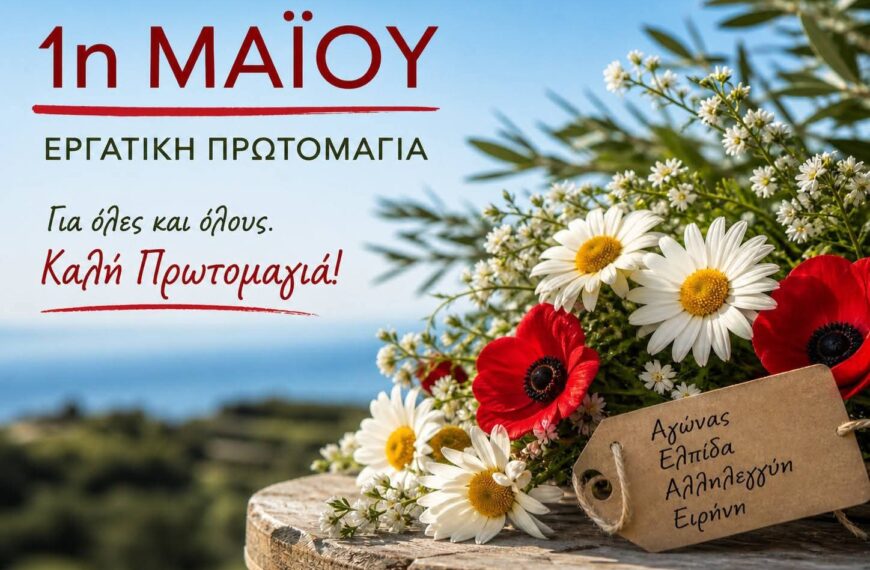 Πρωτομαγιάτικο μήνυμα του δημάρχου Ήλιδας Χρήστου Χριστοδουλόπουλου