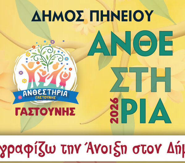 Πηνειός: Διαγωνισμός Φωτογραφίας: «Φωτογραφίζω την Άνοιξη στον Δήμο μου»