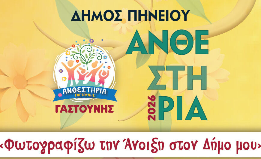 Πηνειός: Διαγωνισμός Φωτογραφίας: «Φωτογραφίζω την Άνοιξη στον Δήμο μου»