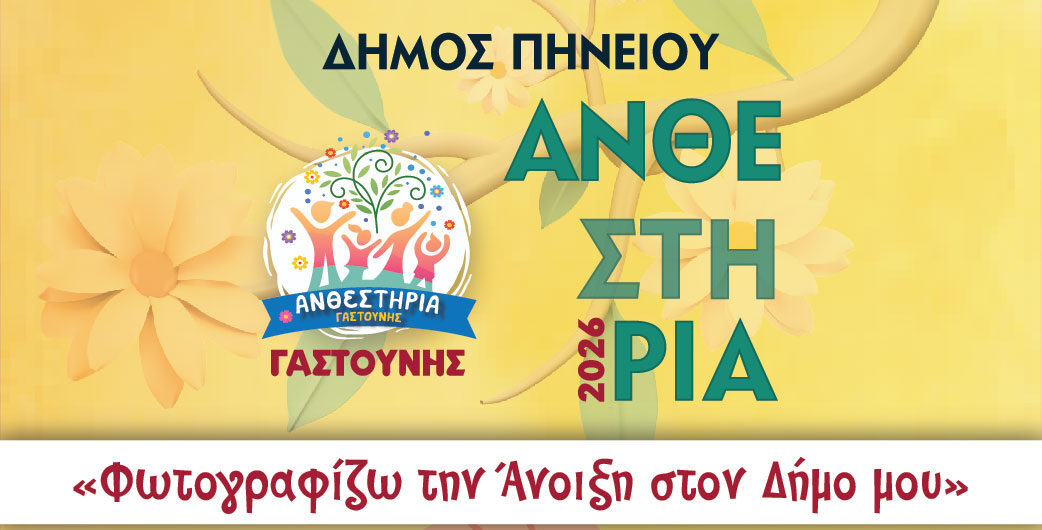 Πηνειός: Διαγωνισμός Φωτογραφίας: «Φωτογραφίζω την Άνοιξη στον Δήμο μου»