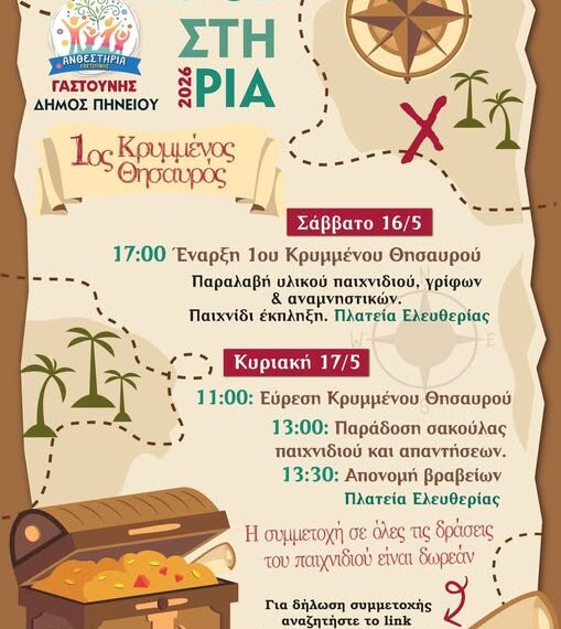 Ανθεστήρια Γαστούνης: Δωρεάν οι δράσεις του παιχνιδιού!