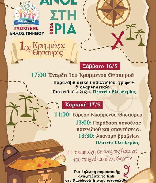 Ανθεστήρια Γαστούνης: Δωρεάν οι δράσεις του παιχνιδιού!