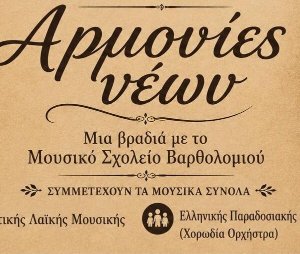 Πύργος: Αναβλήθηκε η εκδήλωση «Αρμονίες νέων» για τις 15 Ιουνίου!