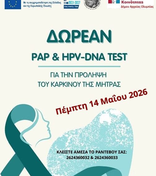 Δωρεάν τεστ ΠΑΠ – HPV από το δήμο Αρχαίας Ολυμπίας