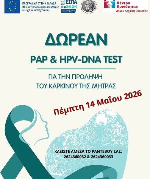 Δωρεάν τεστ ΠΑΠ – HPV από το δήμο Αρχαίας Ολυμπίας