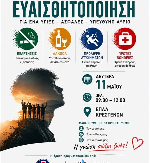 «Επιλέγω Ζωή – Μαθαίνω από τους Ειδικούς»: Δράση ενημέρωσης και πρόληψης στο ΕΠΑ.Λ. Κρεστένων