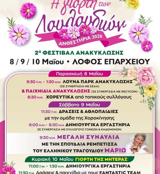 Ανθεστήρια 2026» και «2ο Φεστιβάλ Ανακύκλωσης» στον Δήμο Πύργου