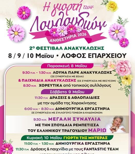 Ανθεστήρια 2026» και «2ο Φεστιβάλ Ανακύκλωσης» στον Δήμο Πύργου