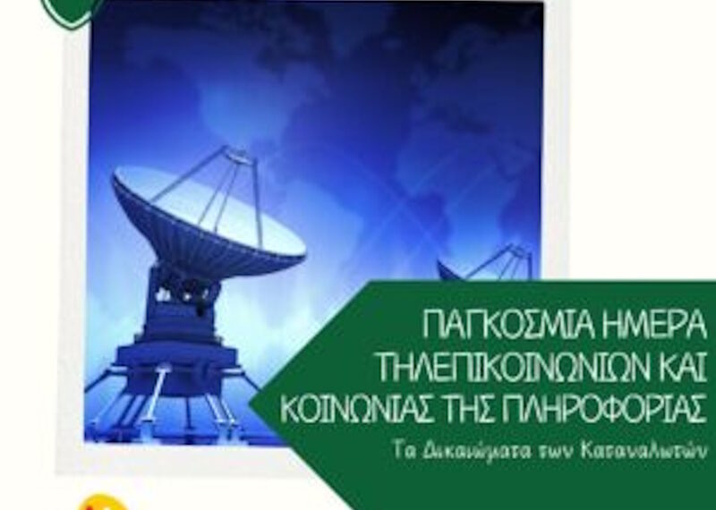 Παγκόσμια Ημέρα Τηλεπικοινωνιών και Κοινωνίας της Πληροφορίας: Τα δικαιώματα των καταναλωτών