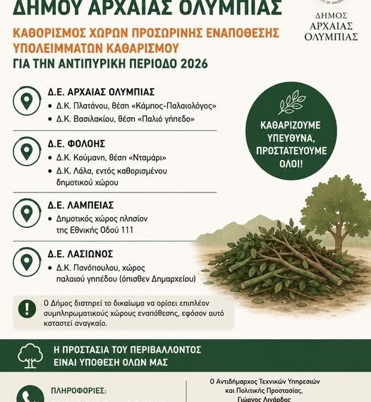 Πολιτική Προστασία του δήμου Αρχαίας Ολυμπίας: Καθαρισμός χώρων προσωρινής εναπόθεσης υπολειμμάτων καθαρισμού για την αντιπυρική περίοδο 2026