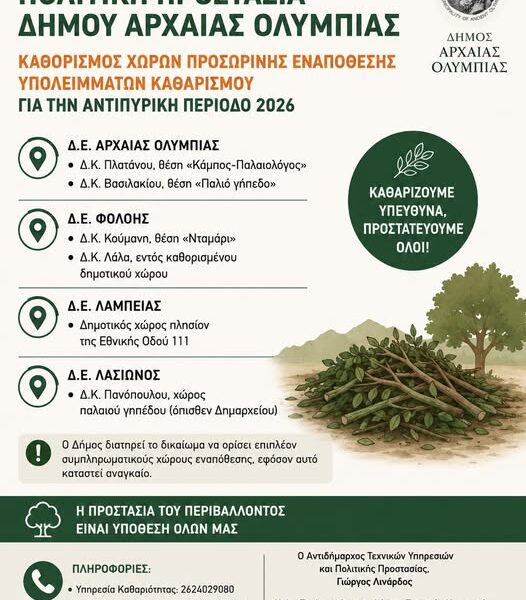 Πολιτική Προστασία του δήμου Αρχαίας Ολυμπίας: Καθαρισμός χώρων προσωρινής εναπόθεσης υπολειμμάτων καθαρισμού για την αντιπυρική περίοδο 2026