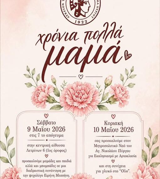 Το Λύκειο των Ελληνίδων Πύργου τιμά τη Γιορτή της Μητέρας! 