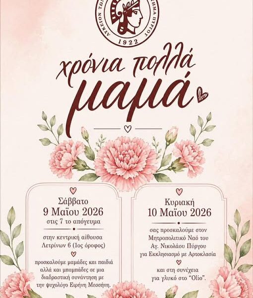 Το Λύκειο των Ελληνίδων Πύργου τιμά τη Γιορτή της Μητέρας! 