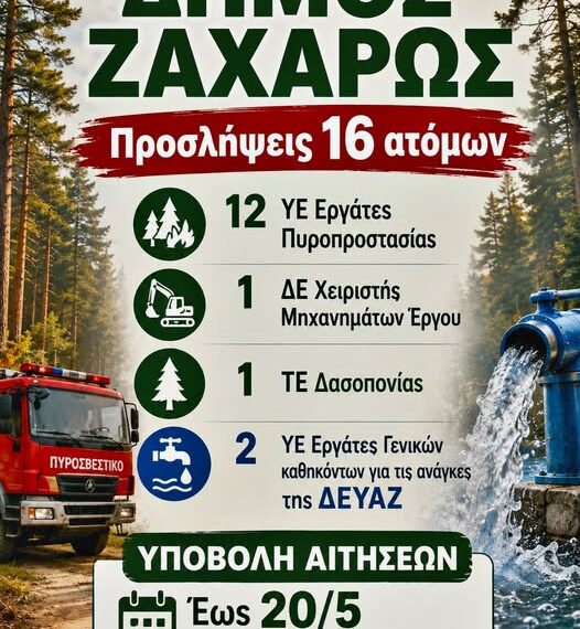 Ανακοίνωση για την πρόσληψη 16 ατόμων στα τμήματα Πολιτικής Προστασίας και Δ.Ε.Υ.Α Ζαχάρως