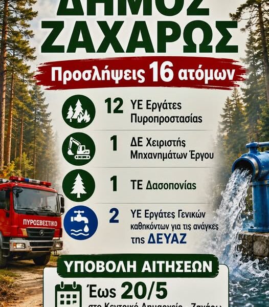 Ανακοίνωση για την πρόσληψη 16 ατόμων στα τμήματα Πολιτικής Προστασίας και Δ.Ε.Υ.Α Ζαχάρως
