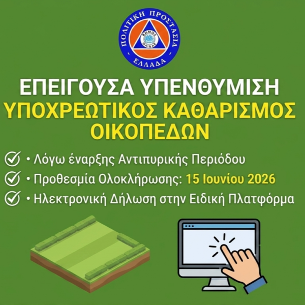 Επείγουσα υπενθύμιση του Δήμου Ήλιδας για τον υποχρεωτικό καθαρισμό οικοπέδων και ακάλυπτων χώρων