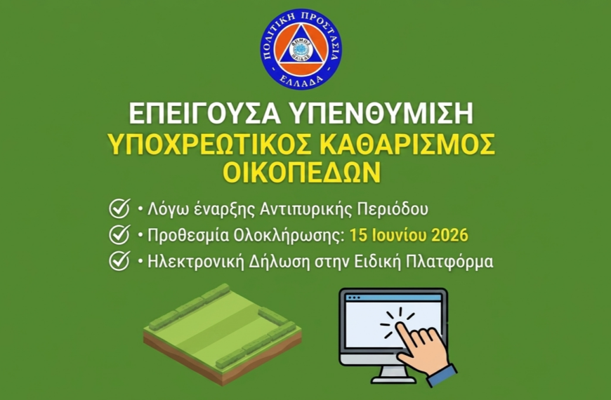 Επείγουσα υπενθύμιση του Δήμου Ήλιδας για τον υποχρεωτικό καθαρισμό οικοπέδων και ακάλυπτων χώρων