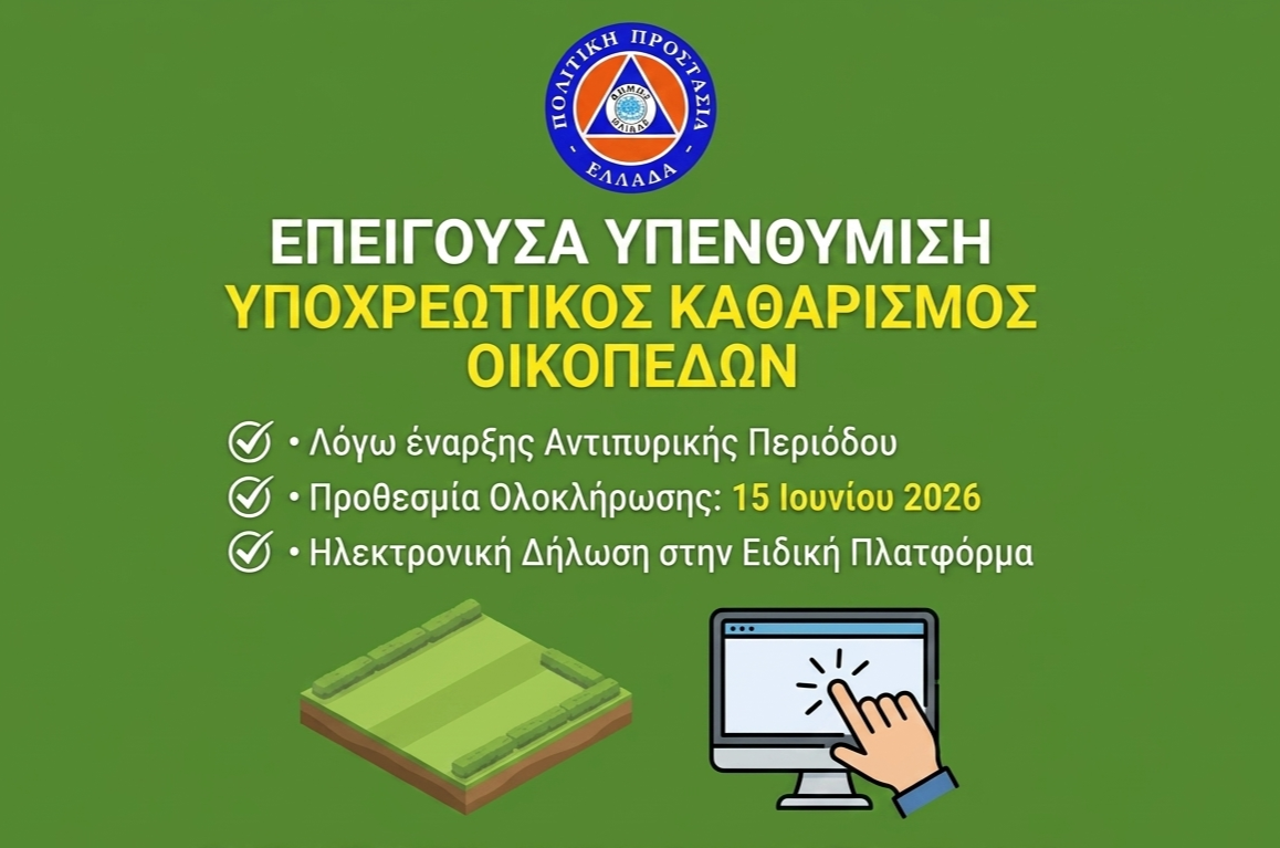 Επείγουσα υπενθύμιση του Δήμου Ήλιδας για τον υποχρεωτικό καθαρισμό οικοπέδων και ακάλυπτων χώρων