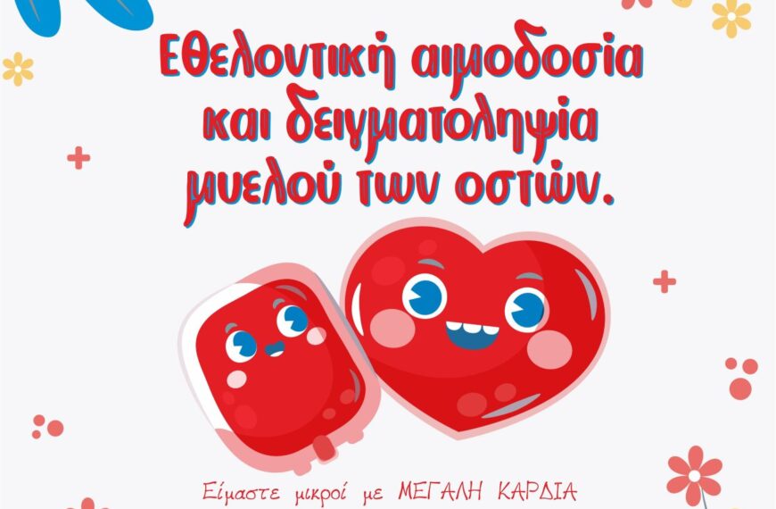 «Μαθήματα ζωής από τους μικρούς μας πρωταγωνιστές» – Εκδήλωση για την Παγκόσμια Ημέρα Εθελοντή Αιμοδότη στην Αμαλιάδα