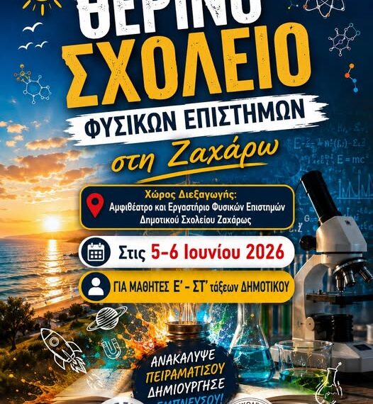 Θερινό Σχολείο Φυσικών Επιστημών στη Ζαχάρω