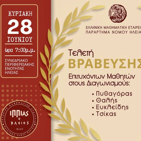 Η Ηλεία τιμά τη νέα γενιά των μαθηματικών – Τελετή βράβευσης των διακριθέντων μαθητών από την Ελληνική Μαθηματική Εταιρεία