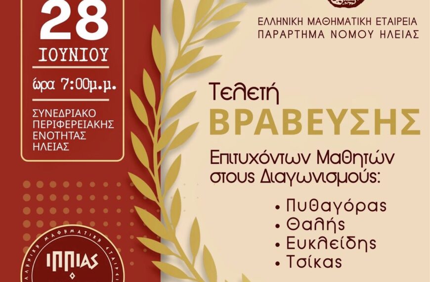 Η Ηλεία τιμά τη νέα γενιά των μαθηματικών – Τελετή βράβευσης των διακριθέντων μαθητών από την Ελληνική Μαθηματική Εταιρεία