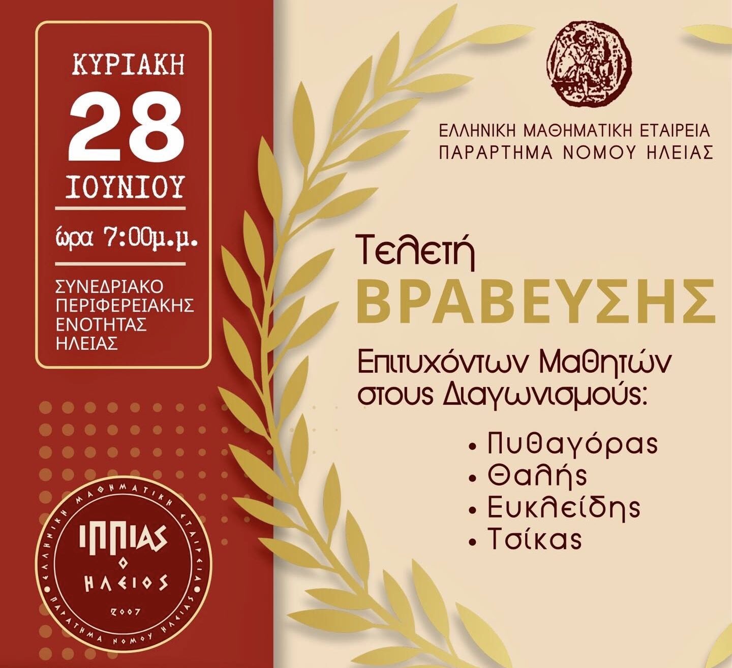 Η Ηλεία τιμά τη νέα γενιά των μαθηματικών – Τελετή βράβευσης των διακριθέντων μαθητών από την Ελληνική Μαθηματική Εταιρεία