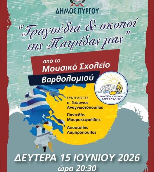 Πύργος: «Τραγούδια και σκοποί της Πατρίδας μας» από το Μουσικό Σχολείο Βρθολομιού