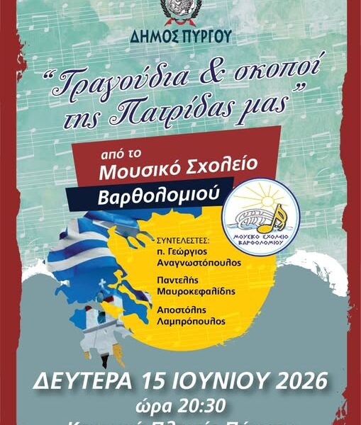 Πύργος: «Τραγούδια και σκοποί της Πατρίδας μας» από το Μουσικό Σχολείο Βρθολομιού