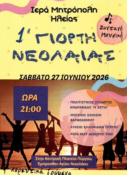 Το Λύκειο των Ελληνίδων Πύργου συμμετέχει στην 1η Γιορτή Νεολαίας της Ιεράς Μητρόπολης Ηλείας