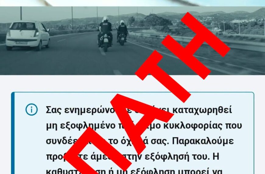 Σήμα SOS από ΕΛ.ΑΣ για ηλεκτρονική απάτη!