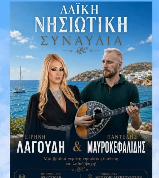 Νεοχώρι Μυρτουντίων: Η αυλαία του 15ου Διεθνούς Φεστιβάλ ανοίγει με μεγάλη συναυλία στην κεντρική πλατεία!