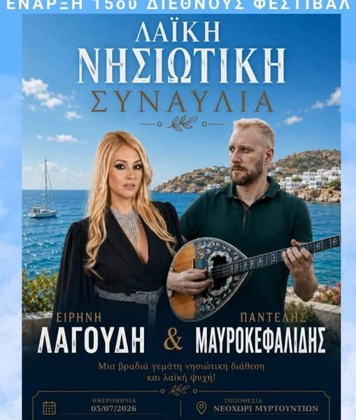 Νεοχώρι Μυρτουντίων: Η αυλαία του 15ου Διεθνούς Φεστιβάλ ανοίγει με μεγάλη συναυλία στην κεντρική πλατεία!