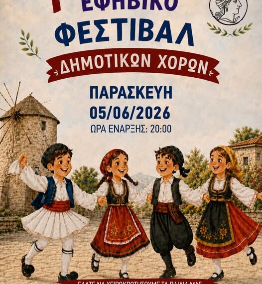 1ο Παιδικό και Εφηβικό Φεστιβάλ Δημοτικών Χορών στην Αμαλιάδα!