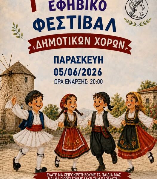 1ο Παιδικό και Εφηβικό Φεστιβάλ Δημοτικών Χορών στην Αμαλιάδα!