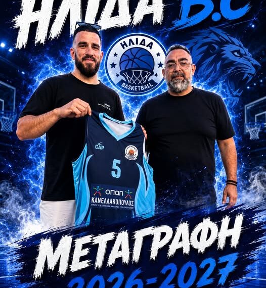 Σημαντική μεταγραφική ενίσχυση για την Ήλιδα – Στο ρόστερ ο Λευτέρης Κατσαβόπουλος
