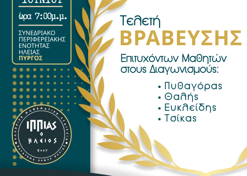 Πύργος: Βραβεύονται σήμερα, Κυριακή οι διακριθέντες μαθητές στους Μαθηματικούς Διαγωνισμούς 2026