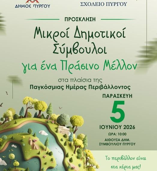 «Μικροί Δημοτικοί Σύμβουλοι για ένα Πράσινο Μέλλον» στον Πύργο!